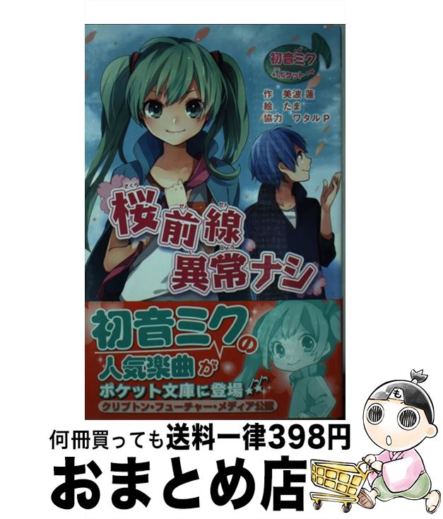 【中古】 桜前線異常ナシ / 美波 蓮 / ポプラ社 単行本（ソフトカバー） 【宅配便出荷】