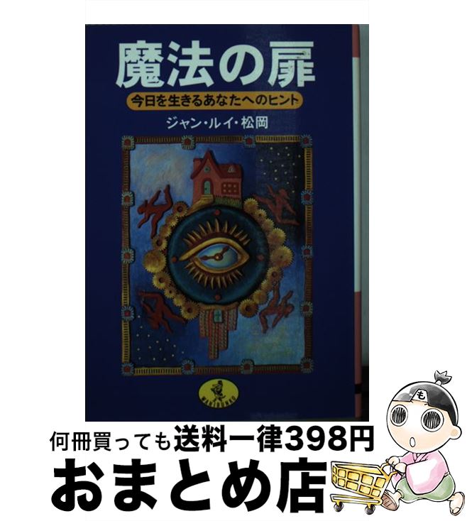 【中古】 魔法の扉 今日を生きるあなたへのヒント / ジャン ルイ 松岡 / ベストセラーズ [文庫]【宅配便出荷】