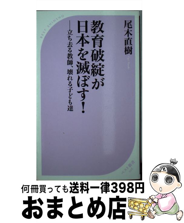 【中古】 教育破綻が日本を滅ぼす！ 立ち去る教師、壊れる子ども達 / 尾木 直樹 / ベストセラーズ [新書]【宅配便出荷】