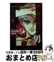 【中古】 神に背を向けた男 2 / 浜田 翔子 / 白泉社 [文庫]【宅配便出荷】