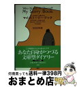 【中古】 チーズはどこへ消えたマイ ストーリーブック / スペンサー ジョンソン, 門田 美鈴 / 扶桑社 文庫 【宅配便出荷】