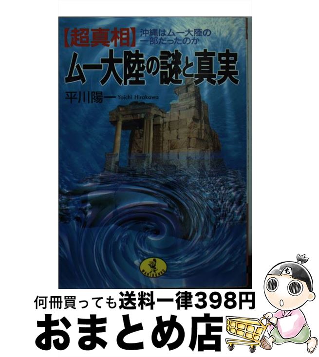 【中古】 〈超真相〉ムー大陸の謎と真実 沖縄はムー大陸の一部だったのか / 平川 陽一 / ベストセラーズ [文庫]【宅配便出荷】