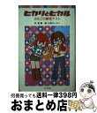 【中古】 ヒカリとヒカル ふたごの相性テスト / 夏 緑, 山本 ルンルン / ポプラ社 [単行本]【宅配便出荷】