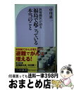 【中古】 放射線医が語る福島で起こっている本当のこと / 中川 恵一 / ベストセラーズ 新書 【宅配便出荷】