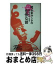 楽天もったいない本舗　おまとめ店【中古】 腹をかかえる悲惨な話 / 明石家サンタの史上最大のプレゼントショー / ベストセラーズ [新書]【宅配便出荷】