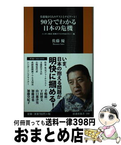 【中古】 90分でわかる日本の危機 佐藤優が5人のゲストとナビゲート！ / 佐藤 優, ニッポン放送「高嶋ひでたけのあさラジ! 」 / 扶桑社 [新書]【宅配便出荷】