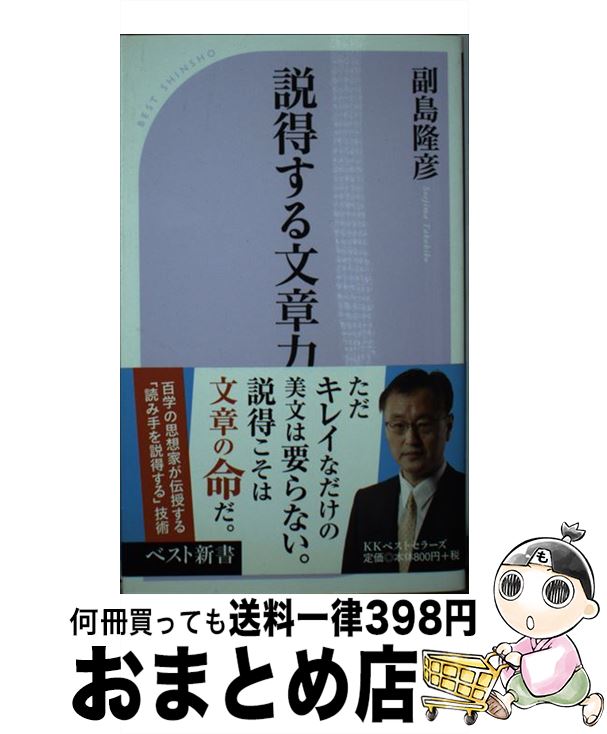 【中古】 説得する文章力 / 副島 隆彦 / ベストセラーズ [新書]【宅配便出荷】