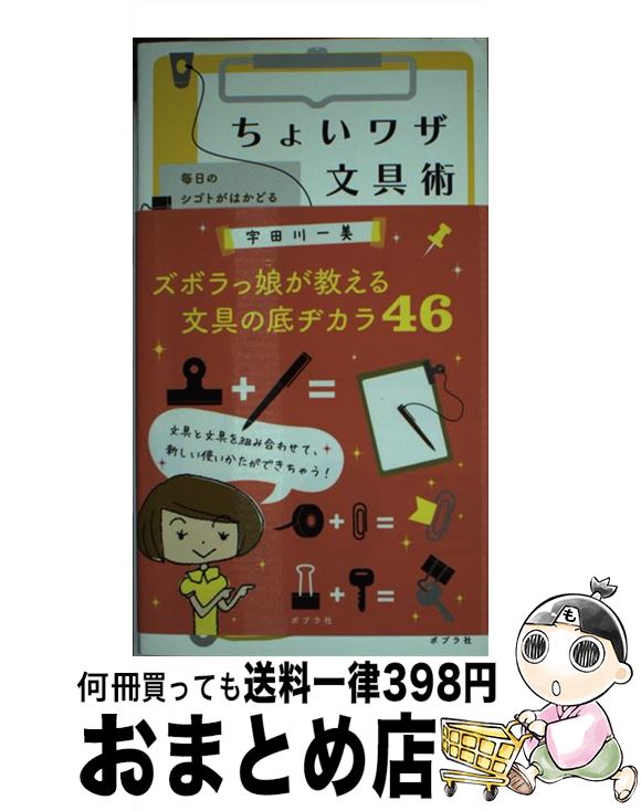 【中古】 ちょいワザ文具術 毎日のシゴトがはかどるときめき★アイデア / 宇田川一美 / ポプラ社  ...