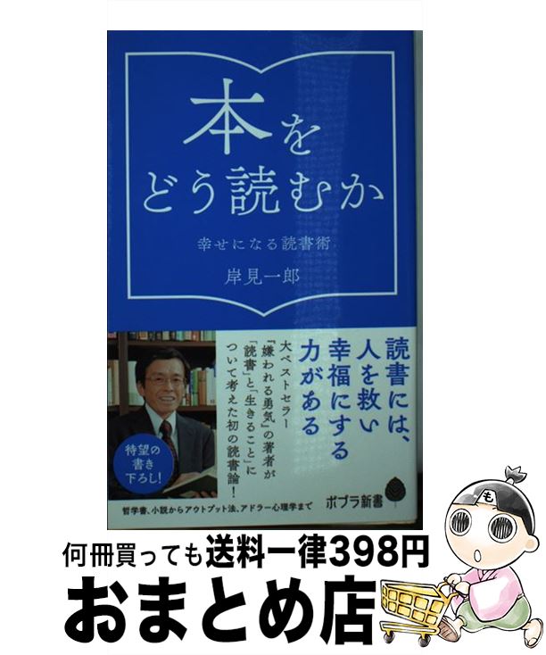 【中古】 本をどう読むか 幸せにな