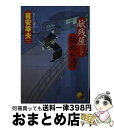 著者：喜安 幸夫出版社：ベストセラーズサイズ：文庫ISBN-10：4584366241ISBN-13：9784584366240■こちらの商品もオススメです ● 欺きの訴 吟味方与力望月城之進 / 小杉 健治 / 光文社 [文庫] ● 献残屋悪徳始末 / 喜安 幸夫 / ベストセラーズ [文庫] ● 献残屋隠密退治 / 喜安 幸夫 / ベストセラーズ [文庫] ● 献残屋隠された殺意 / 喜安 幸夫 / ベストセラーズ [文庫] ● 献残屋忠臣潰し / 喜安 幸夫 / ベストセラーズ [文庫] ● 献残屋火付け始末 / 喜安 幸夫 / ベストセラーズ [文庫] ● 献残屋見えざる絆 / 喜安 幸夫 / ベストセラーズ [文庫] ● 朋輩殺し 人情同心神鳴り源蔵　長編時代小説 / 小杉健治 / 光文社 [文庫] ● 野望の果て 御纏奉行闇始末 / 喜安幸夫 / 学研プラス [文庫] ● 柳営の遠謀 御纏奉行闇始末 / 喜安幸夫 / 学研プラス [文庫] ● 猪鍋の夜 岡っ引ヌウと新米同心3 / 喜安 幸夫 / 学研プラス [文庫] ● 見えた野望 御纏奉行闇始末 / 喜安幸夫 / 学研プラス [文庫] ● 神楽坂の蛇 岡っ引ヌウと新米同心2 / 喜安 幸夫 / 学研プラス [文庫] ● 北町同心一色帯刀 / 喜安 幸夫 / KADOKAWA [文庫] ● 秘剣の名医 吉原裏典医沢村伊織 2 / 永井 義男 / コスミック出版 [文庫] ■通常24時間以内に出荷可能です。※繁忙期やセール等、ご注文数が多い日につきましては　発送まで72時間かかる場合があります。あらかじめご了承ください。■宅配便(送料398円)にて出荷致します。合計3980円以上は送料無料。■ただいま、オリジナルカレンダーをプレゼントしております。■送料無料の「もったいない本舗本店」もご利用ください。メール便送料無料です。■お急ぎの方は「もったいない本舗　お急ぎ便店」をご利用ください。最短翌日配送、手数料298円から■中古品ではございますが、良好なコンディションです。決済はクレジットカード等、各種決済方法がご利用可能です。■万が一品質に不備が有った場合は、返金対応。■クリーニング済み。■商品画像に「帯」が付いているものがありますが、中古品のため、実際の商品には付いていない場合がございます。■商品状態の表記につきまして・非常に良い：　　使用されてはいますが、　　非常にきれいな状態です。　　書き込みや線引きはありません。・良い：　　比較的綺麗な状態の商品です。　　ページやカバーに欠品はありません。　　文章を読むのに支障はありません。・可：　　文章が問題なく読める状態の商品です。　　マーカーやペンで書込があることがあります。　　商品の痛みがある場合があります。