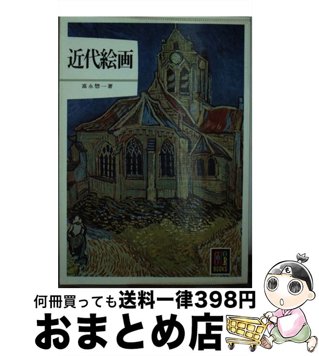 【中古】 近代絵画 / 富永 惣一 / 保育社 [ペーパーバック]【宅配便出荷】