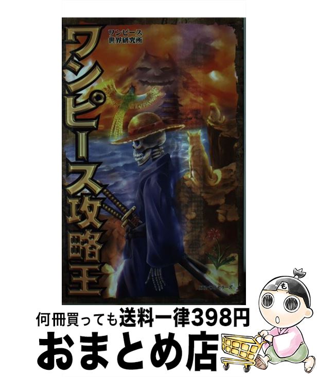 【中古】 ワンピース攻略王 / ワンピース世界研究所 / ベストセラーズ [単行本（ソフトカバー）]【宅配..