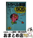 【中古】 トラベル英語SOS Help me！緊急事態発生！ / ミッキー安川 / ベストセラーズ 文庫 【宅配便出荷】