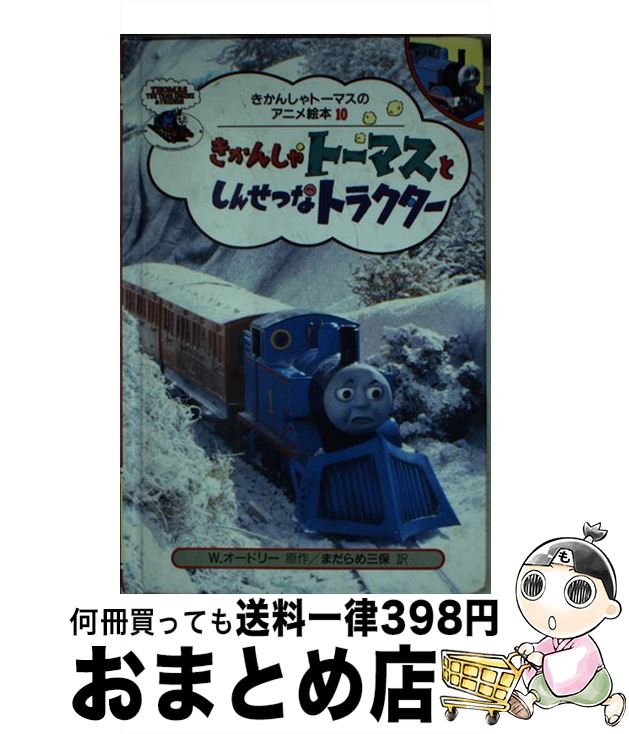 【中古】 きかんしゃトーマスとしんせつなトラクター / まだらめ 三保 / ポプラ社 [単行本]【宅配便出荷】