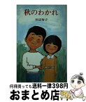 【中古】 秋のわかれ 改訂版 / 田辺 聖子, 高橋 孟 / ポプラ社 [新書]【宅配便出荷】