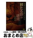  「将たる器」の研究 中国三千年の興亡にみる / 守屋 洋 / ベストセラーズ 