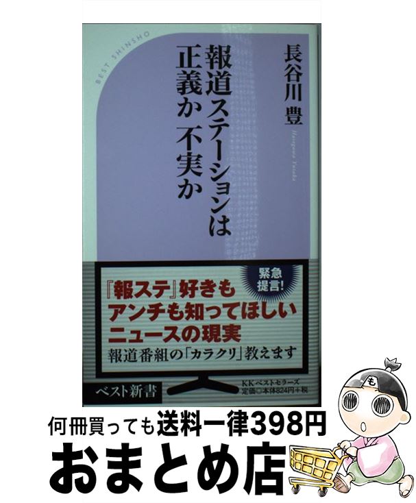 【中古】 報道ステーションは正義か不実か / 長谷川 豊 / ベストセラーズ [新書]【宅配便出荷】
