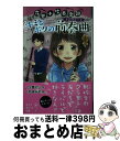 【中古】 キミとボクの前奏曲 花里小吹奏楽部 / 夕貴 そら, 和泉 みお / ポプラ社 単行本 【宅配便出荷】