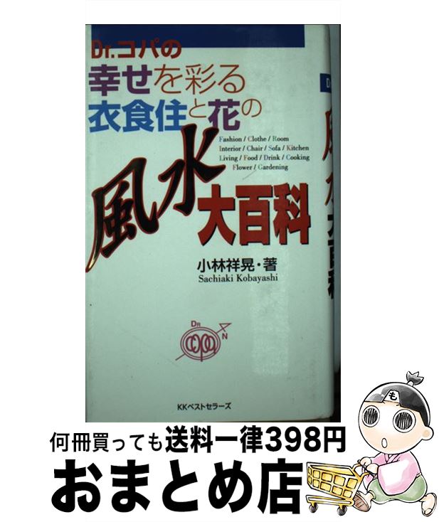 著者：小林 祥晃出版社：ベストセラーズサイズ：単行本ISBN-10：4584010692ISBN-13：9784584010693■こちらの商品もオススメです ● 風水フラワーアレンジメント 花物語レッスン　3分間フラワーアレンジメント・花図 / 主婦の友社 / 主婦の友社 [ムック] ■通常24時間以内に出荷可能です。※繁忙期やセール等、ご注文数が多い日につきましては　発送まで72時間かかる場合があります。あらかじめご了承ください。■宅配便(送料398円)にて出荷致します。合計3980円以上は送料無料。■ただいま、オリジナルカレンダーをプレゼントしております。■送料無料の「もったいない本舗本店」もご利用ください。メール便送料無料です。■お急ぎの方は「もったいない本舗　お急ぎ便店」をご利用ください。最短翌日配送、手数料298円から■中古品ではございますが、良好なコンディションです。決済はクレジットカード等、各種決済方法がご利用可能です。■万が一品質に不備が有った場合は、返金対応。■クリーニング済み。■商品画像に「帯」が付いているものがありますが、中古品のため、実際の商品には付いていない場合がございます。■商品状態の表記につきまして・非常に良い：　　使用されてはいますが、　　非常にきれいな状態です。　　書き込みや線引きはありません。・良い：　　比較的綺麗な状態の商品です。　　ページやカバーに欠品はありません。　　文章を読むのに支障はありません。・可：　　文章が問題なく読める状態の商品です。　　マーカーやペンで書込があることがあります。　　商品の痛みがある場合があります。