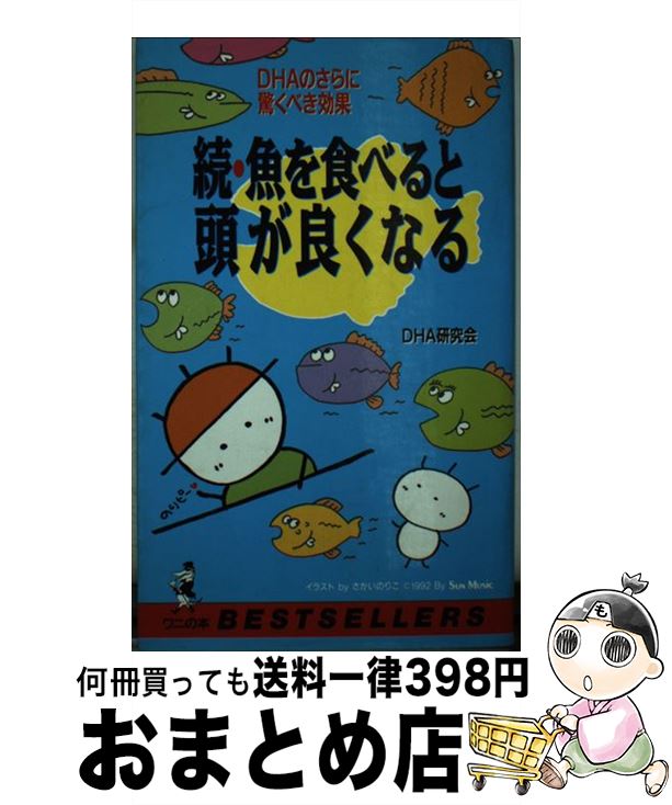 【中古】 続・魚を食べると頭が良くなる DHAのさらに驚くべき効果 / DHA研究会 / ベストセラーズ [新書..