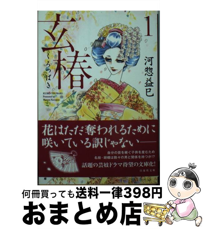 【中古】 玄椿 第1巻 / 河惣益巳 / 白泉社 [文庫]【