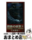 楽天もったいない本舗　おまとめ店【中古】 鋼鉄の紋章 書下ろしハードウォーシミュレーション 3 / 三木原 慧一 / ベストセラーズ [単行本]【宅配便出荷】