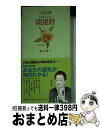 【中古】 開運暦 六星占術 平成20年 / 細木 数子 / ベストセラーズ [その他]【宅配便出荷】