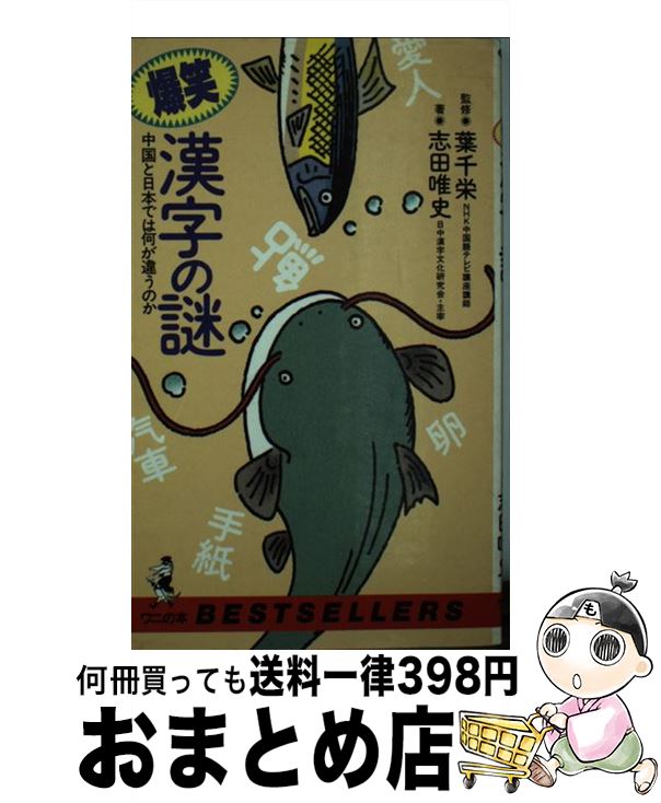 【中古】 爆笑漢字の謎 中国と日本では何が違うのか / 志田 唯史 / ベストセラーズ [新書]【宅配便出荷】