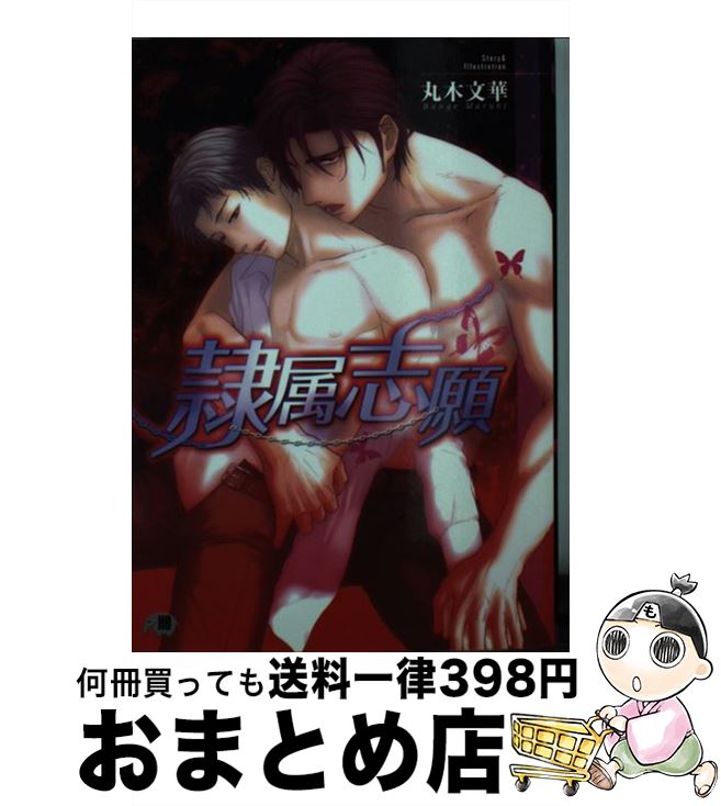 【中古】 隷属志願 / 丸木 文華 / 白泉社 [文庫]【宅配便出荷】