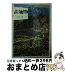 【中古】 高山植物 / 武田 久吉 / 保育社 [文庫]【宅配便出荷】