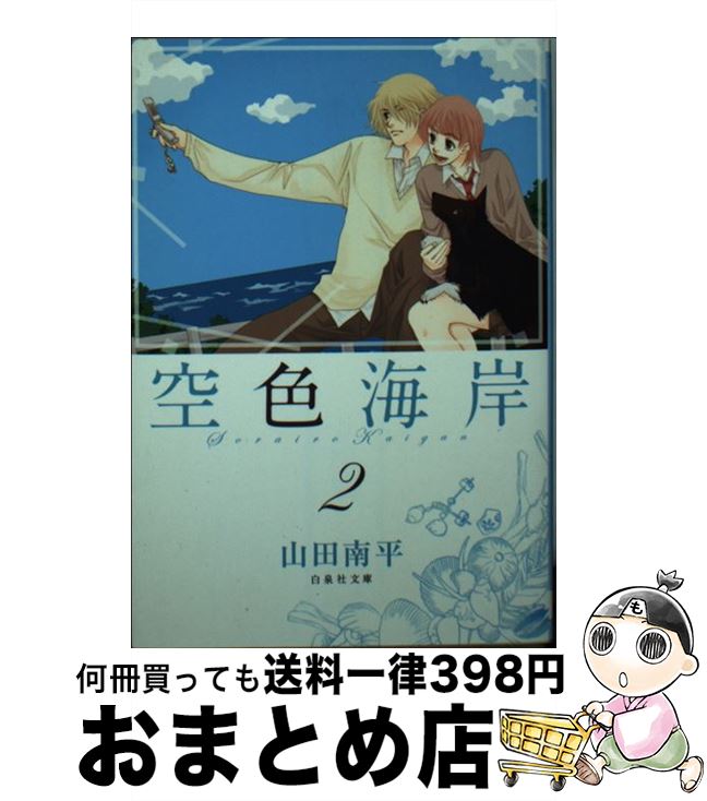 【中古】 空色海岸 第2巻 / 山田 南平 / 白泉社 [文庫]【宅配便出荷】