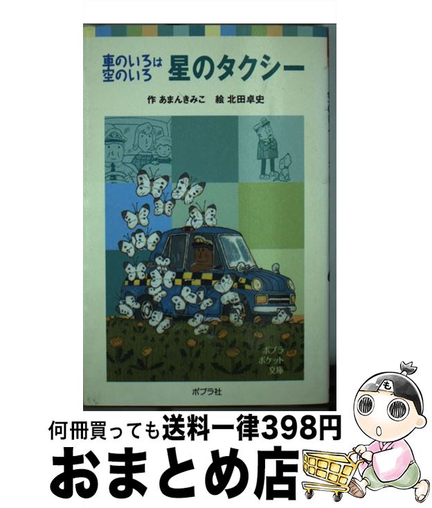 【中古】 星のタクシー 車のいろは空のいろ / あまん きみこ, 北田 卓史 / ポプラ社 [単行本]【宅配便..
