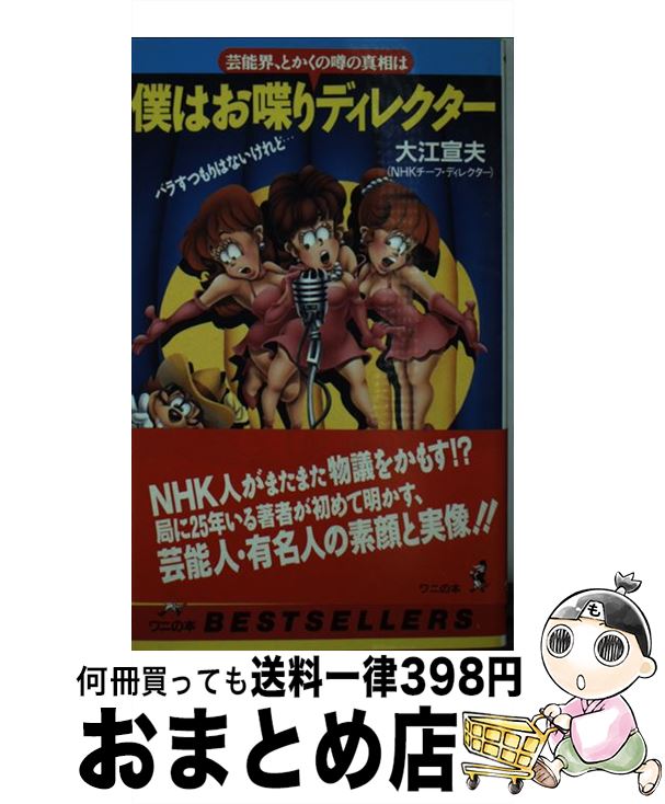 楽天もったいない本舗　おまとめ店【中古】 僕はお喋りディレクター 芸能界、とかく噂の真相は / 大江 宣夫 / ベストセラーズ [新書]【宅配便出荷】