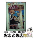 【中古】 ひみつの占星術クラブ 3 / 夏奈ゆら, おきな直樹, 鏡リュウジ / ポプラ社 [新書]【宅配便出荷】