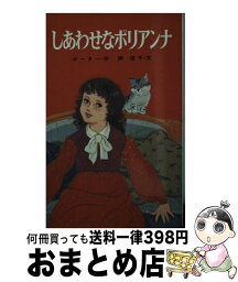 【中古】 しあわせなポリアンナ / ポーター, 岡 信子, 南波 昌子 / ポプラ社 [新書]【宅配便出荷】