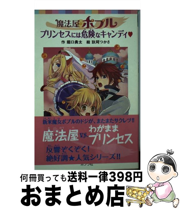 【中古】 魔法屋ポプルプリンセスには危険なキャンディ / 堀口 勇太, 玖珂 つかさ / ポプラ社 [単行本]【宅配便出荷】