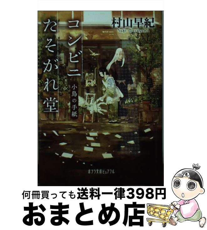 【中古】 コンビニたそがれ堂小鳥の手紙 / 村山 早紀 / ポプラ社 [文庫]【宅配便出荷】