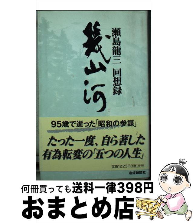 【中古】 幾山河 瀬島龍三回想録 〔普及版〕 / 瀬島 龍三 / 産経新聞ニュースサービス [新書]【宅配便出荷】