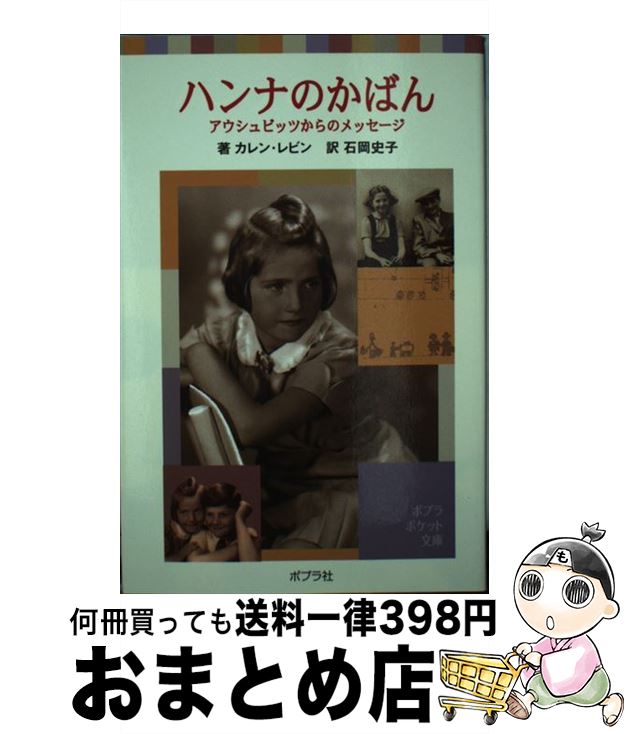 【中古】 ハンナのかばん アウシュビッツからのメッセージ / カレン レビン, Karen Levine, 石岡 史子 / ポプラ社 単行本 【宅配便出荷】