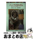 著者：カレン レビン, Karen Levine, 石岡 史子出版社：ポプラ社サイズ：単行本ISBN-10：4591091953ISBN-13：9784591091951■こちらの商品もオススメです ● なぞなぞの本 / 福音館書店編集部, 石川 勇 / 福音館書店 [単行本] ● テレジン収容所の小さな画家たち詩人たち アウシュビッツに消えた15000人の小さな生命 / 野村 路子 / ルック [大型本] ■通常24時間以内に出荷可能です。※繁忙期やセール等、ご注文数が多い日につきましては　発送まで72時間かかる場合があります。あらかじめご了承ください。■宅配便(送料398円)にて出荷致します。合計3980円以上は送料無料。■ただいま、オリジナルカレンダーをプレゼントしております。■送料無料の「もったいない本舗本店」もご利用ください。メール便送料無料です。■お急ぎの方は「もったいない本舗　お急ぎ便店」をご利用ください。最短翌日配送、手数料298円から■中古品ではございますが、良好なコンディションです。決済はクレジットカード等、各種決済方法がご利用可能です。■万が一品質に不備が有った場合は、返金対応。■クリーニング済み。■商品画像に「帯」が付いているものがありますが、中古品のため、実際の商品には付いていない場合がございます。■商品状態の表記につきまして・非常に良い：　　使用されてはいますが、　　非常にきれいな状態です。　　書き込みや線引きはありません。・良い：　　比較的綺麗な状態の商品です。　　ページやカバーに欠品はありません。　　文章を読むのに支障はありません。・可：　　文章が問題なく読める状態の商品です。　　マーカーやペンで書込があることがあります。　　商品の痛みがある場合があります。