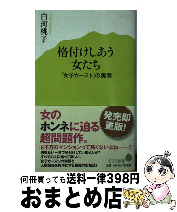 【中古】 格付けしあう女たち 「女子カースト」の実態 / 白