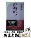 【中古】 マンガ・アニメ都市伝説 / 山口 敏太郎 / ベストセラーズ [新書]【宅配便出荷】