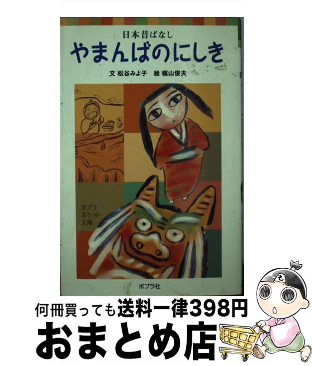 【中古】 やまんばのにしき 日本昔ばなし / 松谷 みよ子, 梶山 俊夫 / ポプラ社 [単行本]【宅配便出荷】