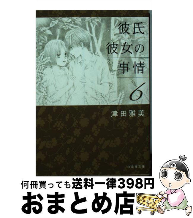 【中古】 彼氏彼女の事情 第6巻 / 津田雅美 / 白泉社 [文庫]【宅配便出荷】