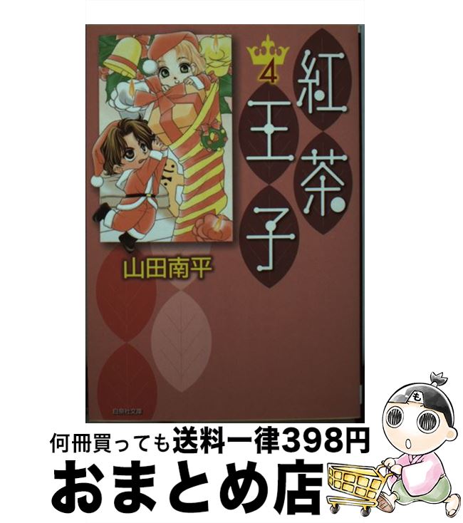 【中古】 紅茶王子 第4巻 / 山田 南平 / 白泉社 [文庫]【宅配便出荷】