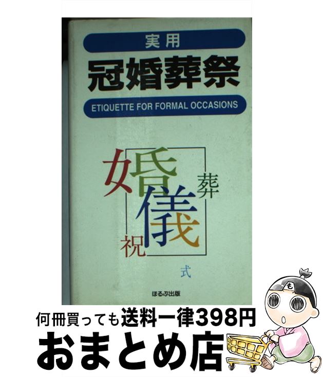 【中古】 実用冠婚葬祭 / トーレン企画室 / ほるぷ出版 [単行本]【宅配便出荷】