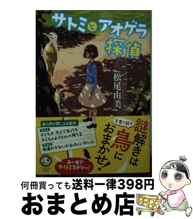 【中古】 サトミとアオゲラ探偵 / 松尾 由美 / ポプラ社 [文庫]【宅配便出荷】