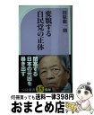 【中古】 変貌する自民党の正体 / 田原 総一朗 / ベストセラーズ 新書 【宅配便出荷】