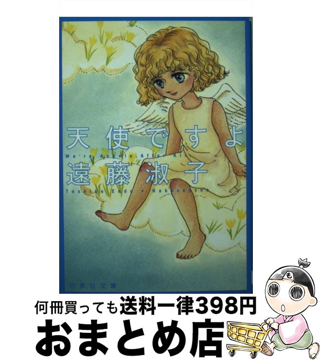 【中古】 天使ですよ / 遠藤 淑子 / 白泉社 [文庫]【宅配便出荷】