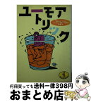 【中古】 ユーモア・トリック いたずら、意地悪の実験室 / 異魔人 / ベストセラーズ [文庫]【宅配便出荷】